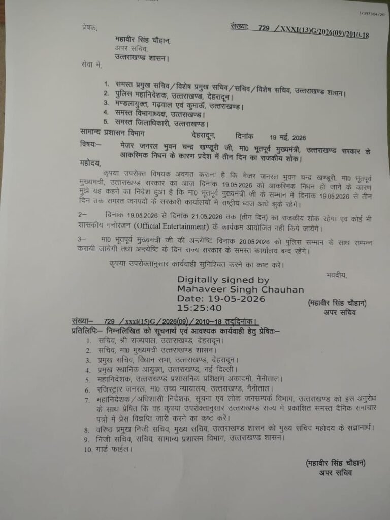 पूर्व मुख्यमंत्री भुवन चंद्र खंडूड़ी का निधन, उत्तराखंड में तीन दिन का राजकीय शोक घोषित